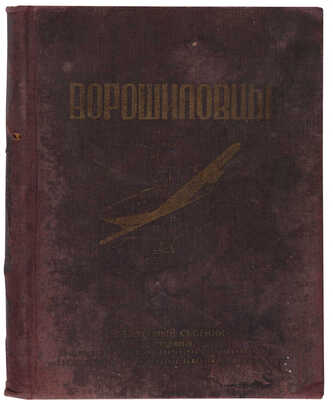 [Ворошиловцы. Юбилейный сборник]. История Ленинградских Авиационно-технических курсов... [Л.], 1944.